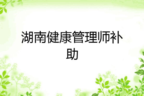 湖南健康管理师补助