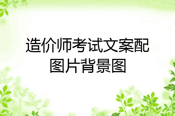 造价师考试文案配图片背景图