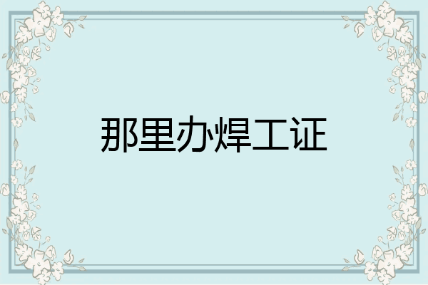 那里办焊工证