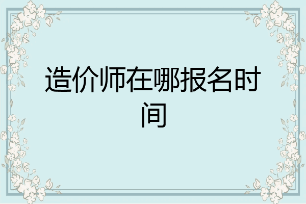 造价师在哪报名时间
