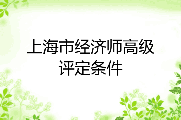 上海市经济师高级评定条件