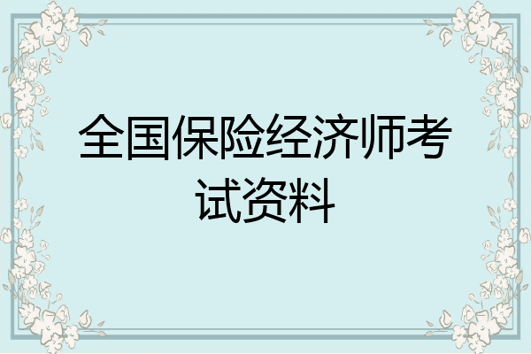 全国保险经济师考试资料