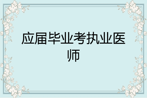 应届毕业考执业医师