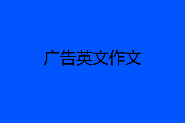 广告英文作文