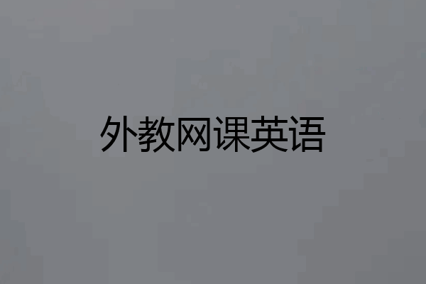 外教网课英语