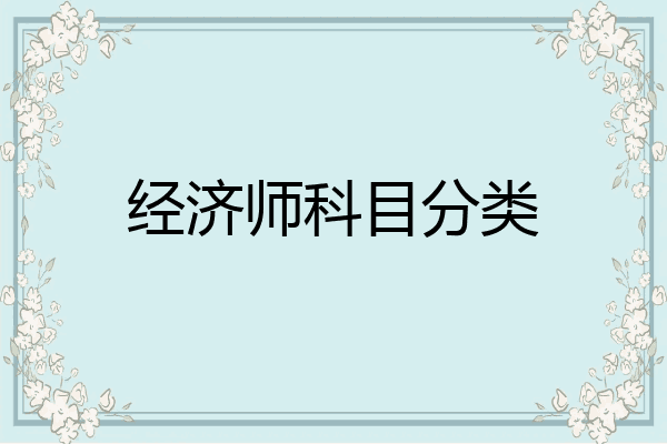 经济师科目分类