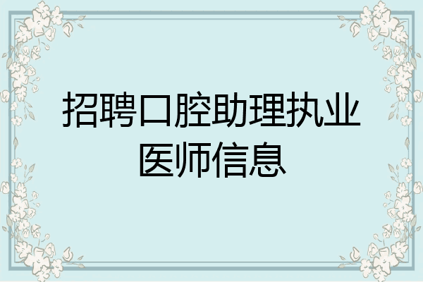 招聘口腔助理执业医师信息