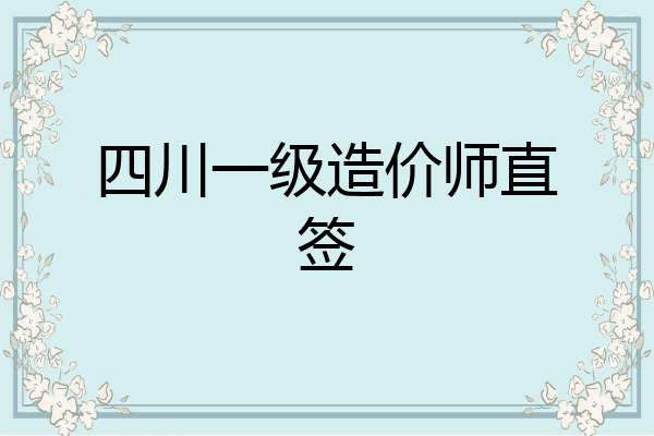 四川一级造价师直签