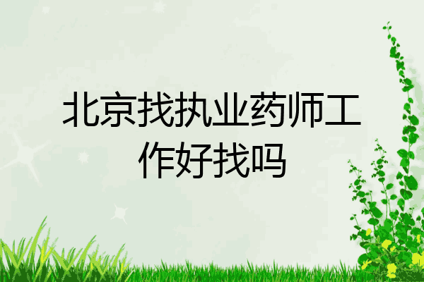 北京找执业药师工作好找吗
