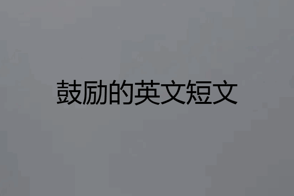 鼓励的英文短文