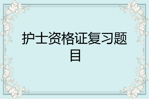 护士资格证复习题目