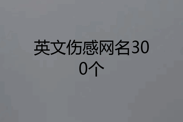 英文伤感网名300个