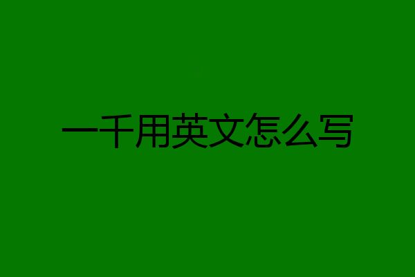 一千用英文怎么写
