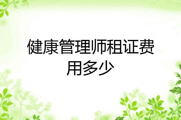 健康管理师租证费用多少