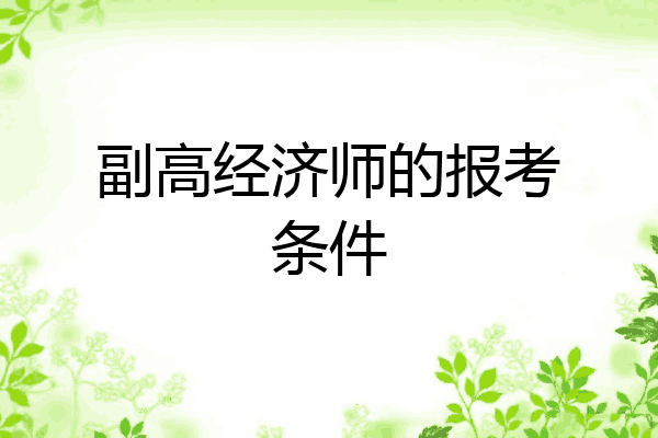 副高经济师的报考条件