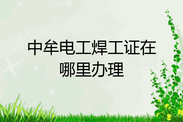 中牟电工焊工证在哪里办理