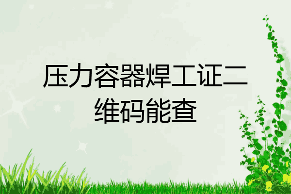 压力容器焊工证二维码能查