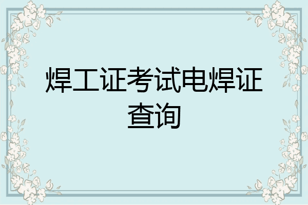 焊工证考试电焊证查询