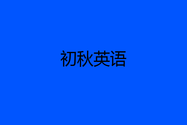 初秋英语