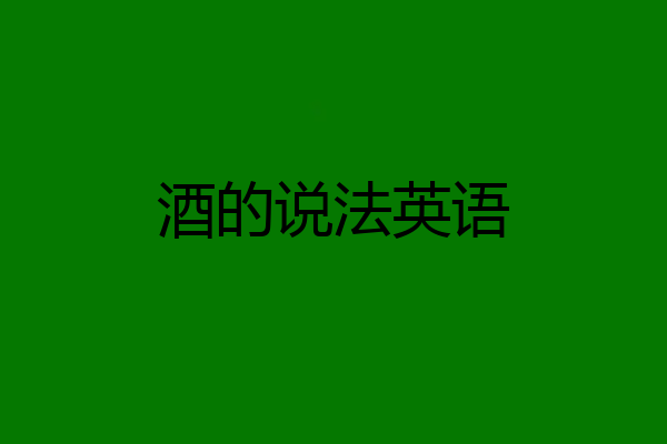 酒的说法英语