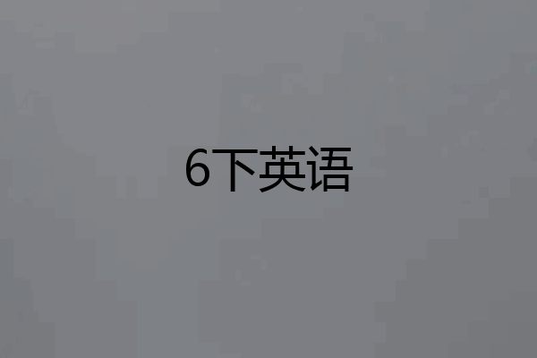 6下英语
