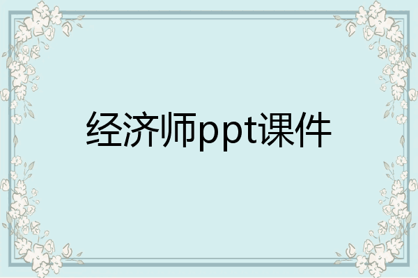 经济师ppt课件
