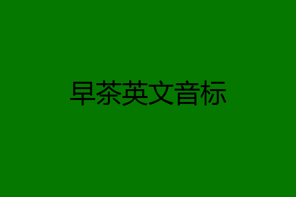 早茶英文音标