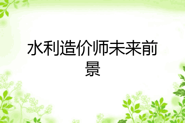水利造价师未来前景
