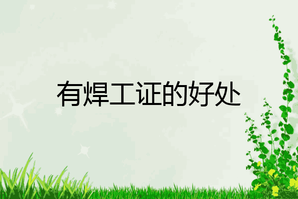 有焊工证的好处