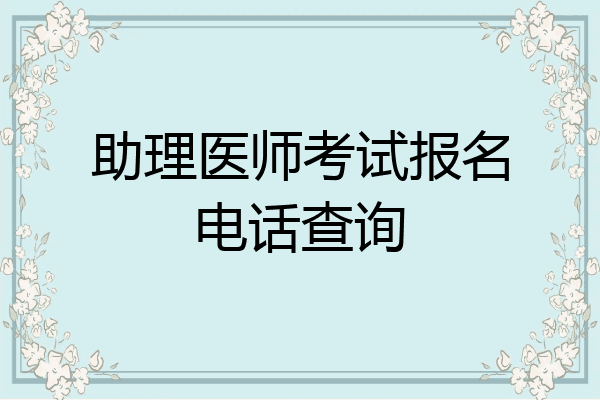 助理医师考试报名电话查询