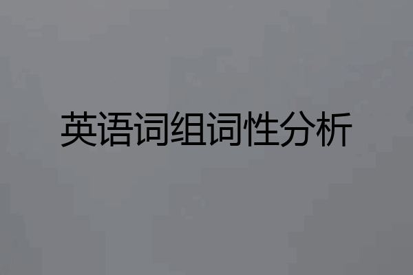 英语词组词性分析
