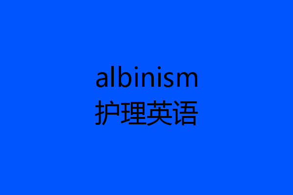 albinism护理英语