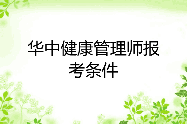 华中健康管理师报考条件