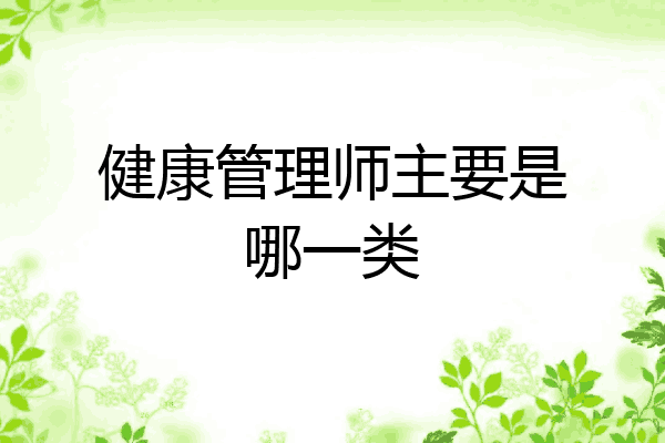 健康管理师主要是哪一类