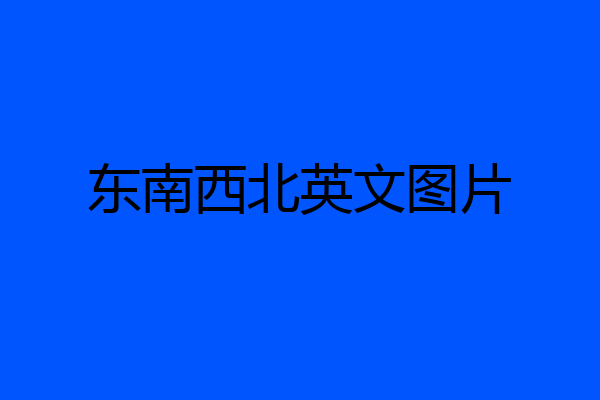 东南西北英文图片