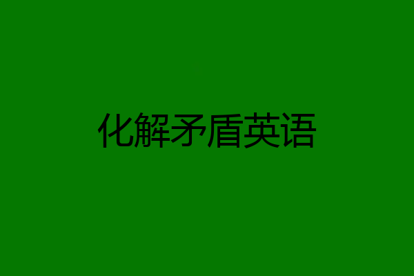 化解矛盾英语