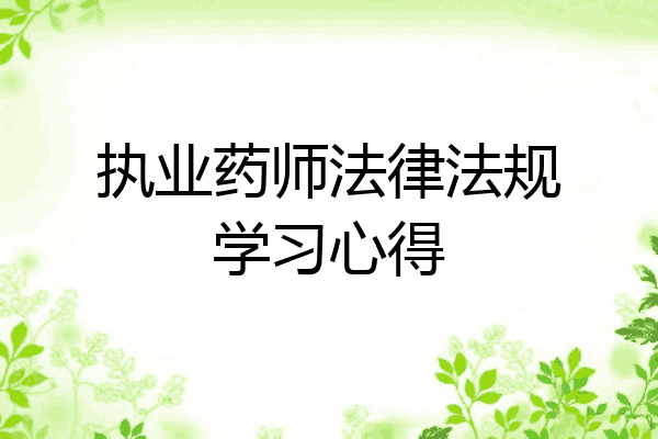执业药师法律法规学习心得