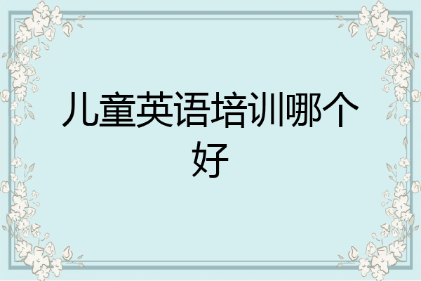 儿童英语培训哪个好