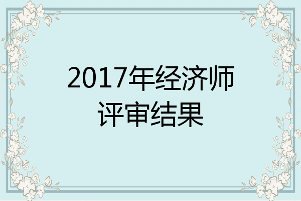 2017年经济师评审结果