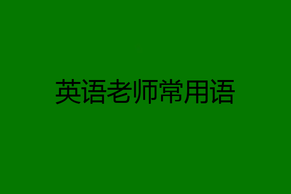 英语老师常用语