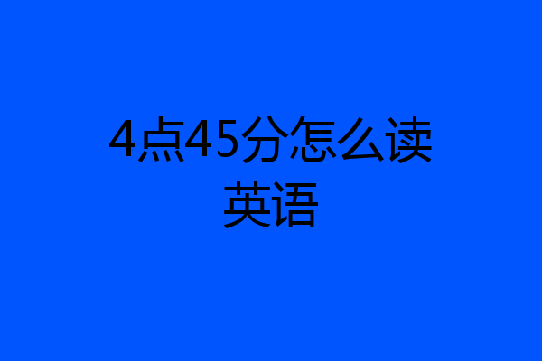 4点45分怎么读英语