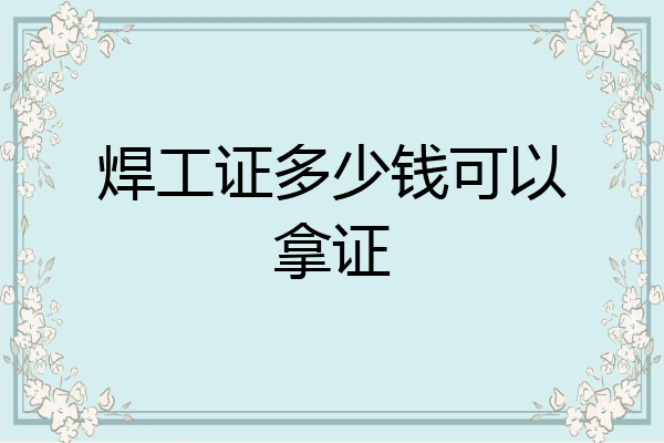 焊工证多少钱可以拿证