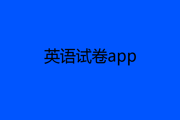英语试卷app