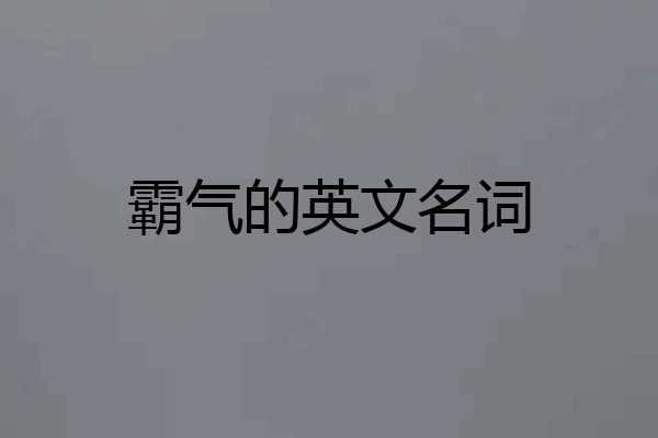 霸气的英文名词