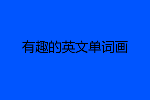 有趣的英文单词画
