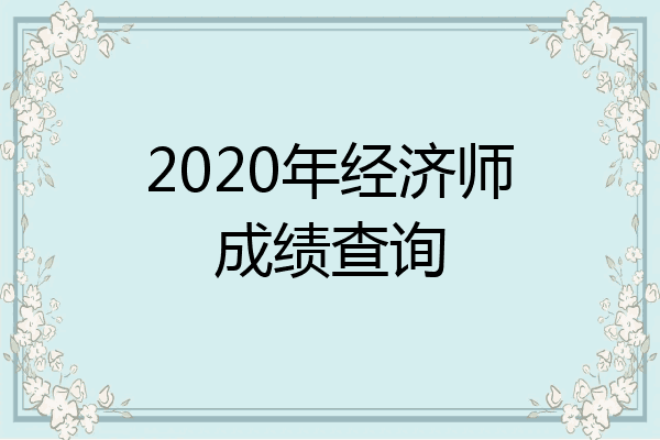 2020年经济师成绩查询
