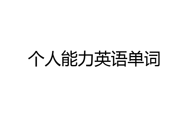 个人能力英语单词