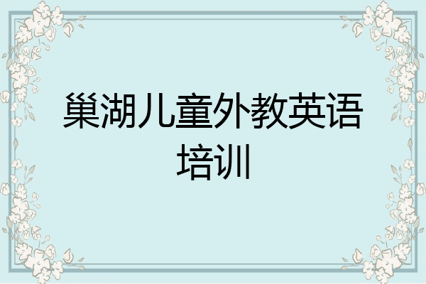 巢湖儿童外教英语培训