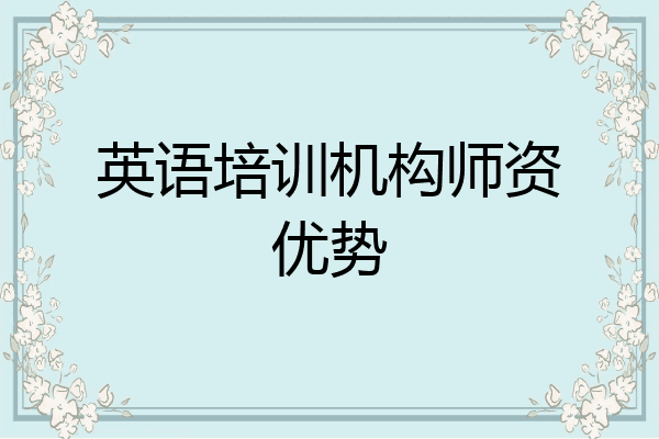 英语培训机构师资优势