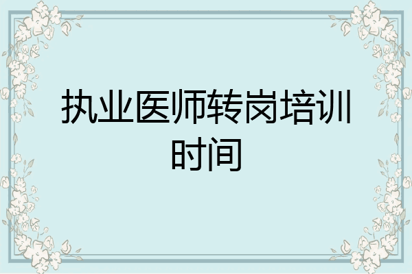 执业医师转岗培训时间